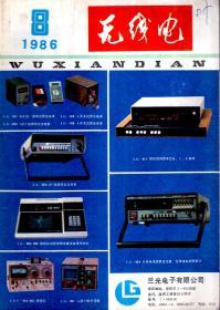 无线电1986年第1-4、6-12期.总第280-283、285-291期.11册合售