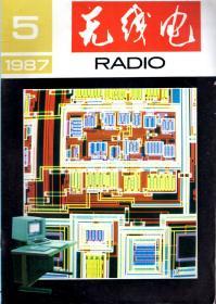 无线电1987年第1-12期.总第292-303期.12册全