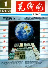 无线电1993年第1-12期.总第364-375期.12册全