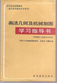 高等学校函授教材（兼作高等教育自学用书）画法几何及机械制图学习指导书.非机械非土建类各专业用.1983年1版1印