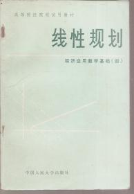 高等财经院校试用教材.线性规划.经济应用数学基础（四）