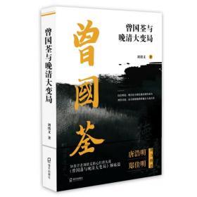 正版 曾国荃与晚清大变局 刘绪义 著 中国现当代文学理论 文学 海天出版社