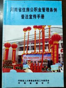 河南省住房公积金管理条例 普法宣传手册