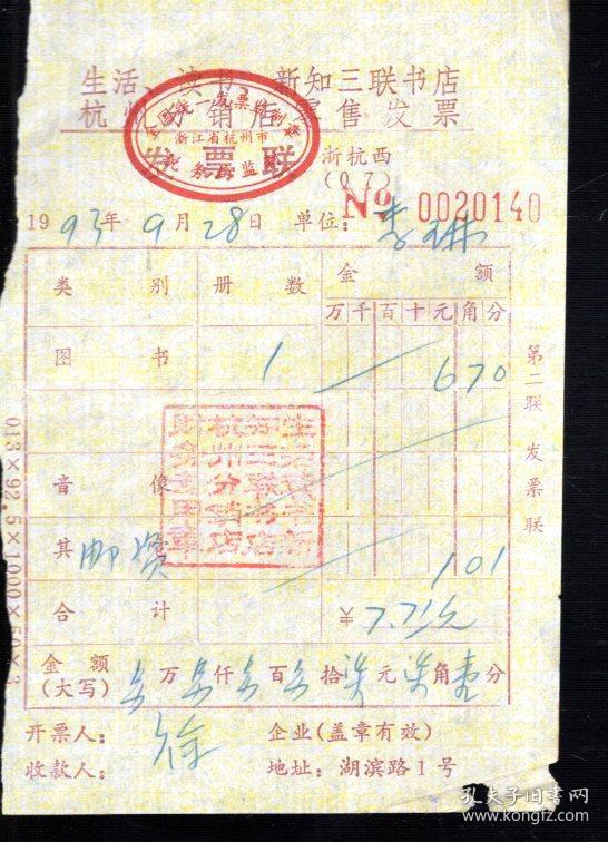 点击查看原图 生活读书新知三联书店杭州分销店零售发票1枚