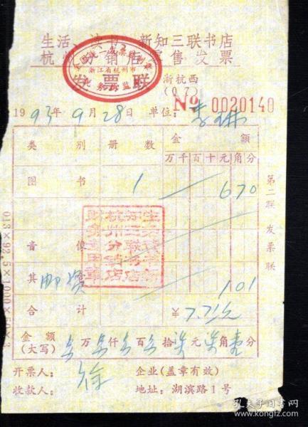 生活读书新知三联书店杭州分销店零售发票1枚