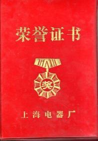 上海电器厂荣誉证书.