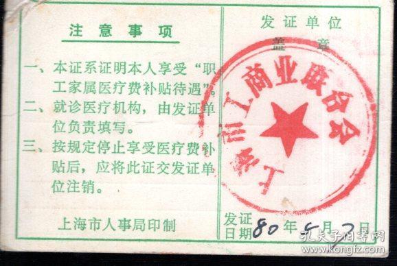点击查看原图 上海市国家机关事业单位职工家属医疗证.当年特权的产物!