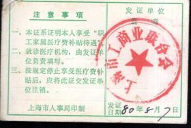 上海市国家机关事业单位职工家属医疗证.当年特权的产物!