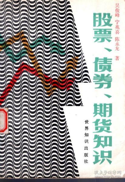 股票、债券、期货知识.1988年1版1印