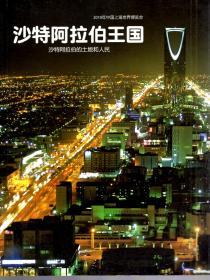 2010年中国上海世界博览会沙特阿拉伯王国：沙特阿拉伯的土地和人民