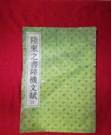 8开本字帖：《陆柬之书陆机文赋》 1版1印