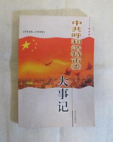 中共呼和浩特市委大事记（1949-1999）