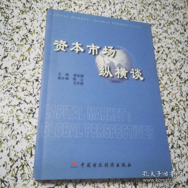 资本市场纵横谈(一版一印，仅印5000册，品佳)