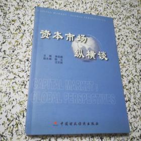 资本市场纵横谈(一版一印，仅印5000册，品佳)