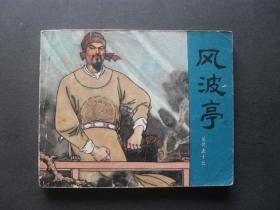 80年印人美版连环画套书《岳传》之十五《风波亭》