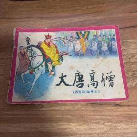 西游记 连环画 大唐高僧 1983年版