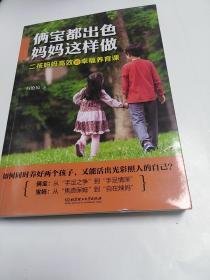 俩宝都出色，妈妈这样做：二孩妈妈高效的幸福养育课  (作者签名本，无字迹划线)