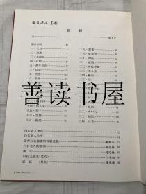 《白石老人墨韵》 八开精装画集 杨思胜藏齐白石书画作品34幅  1980年出版