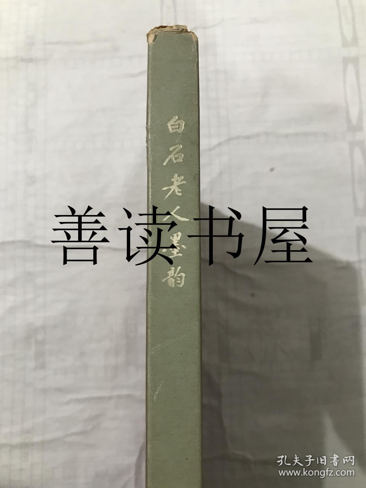 《白石老人墨韵》 八开精装画集 杨思胜藏齐白石书画作品34幅  1980年出版