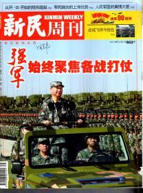 新民周刊2017年第31、37-40期.总第952、958-961期.5册合售