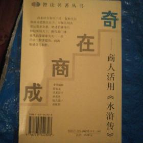 成商在奇:商人活用《水浒传》