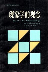 二十世纪西方哲学译丛.现象学的观念.1986年1版1印