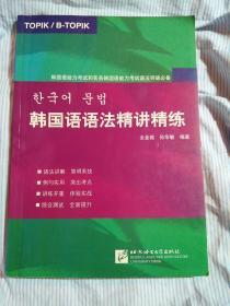 韩国语能力考试和实务韩国语能力考试语法突破必备：韩国语语法精讲精练