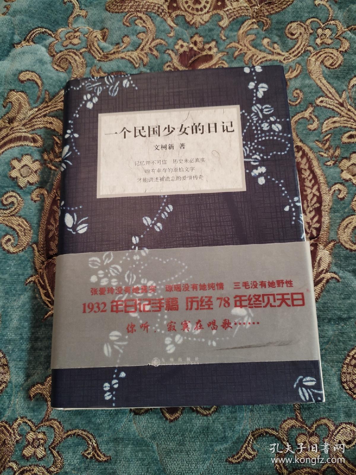 【签名钤印题词本】文洁若签名题长词，钤五枚印《一个民国少女的日记》