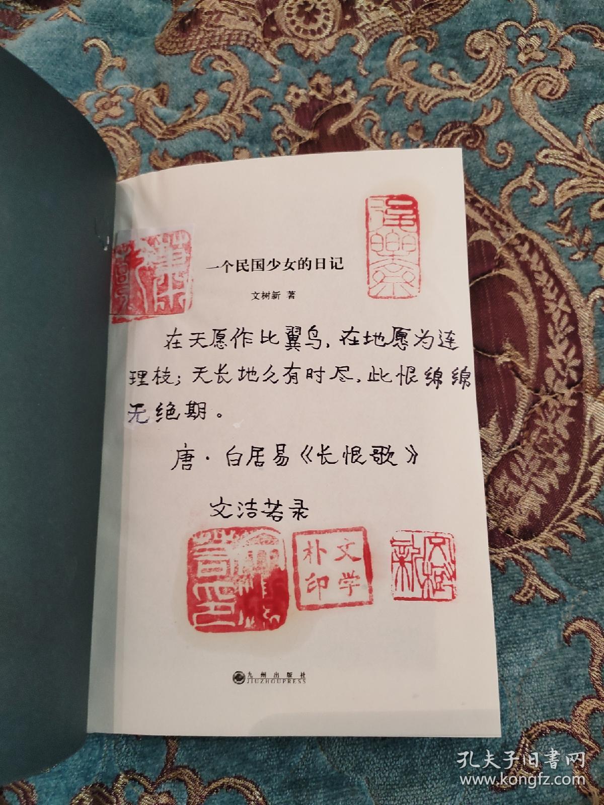 【签名钤印题词本】文洁若签名题长词，钤五枚印《一个民国少女的日记》