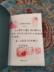 【签名钤印题词本】文洁若签名题长词，钤五枚印《一个民国少女的日记》