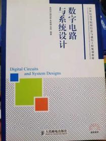 数字电路与系统设计/21世纪高等院校信息与通信工程规划教材