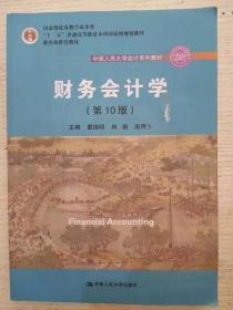 财务会计学（第10版）/中国人民大学会计系列教材·国家级优秀教学成果奖