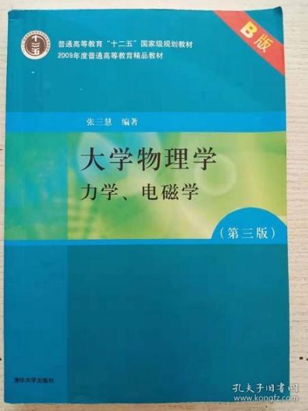 大学物理学：力学、电磁学（第3版）