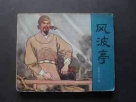 80年印人美版连环画套书《岳传》之十五《风波亭》