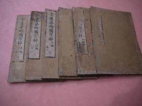 和刻本(明和8年 1771年)精刻《金匱要略国字解》6册全（日本古代研究《金匱要略》的典范）