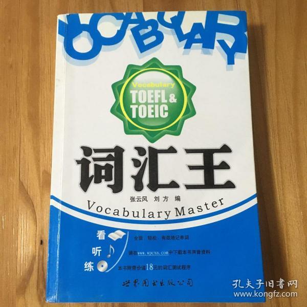 词汇王：TOEFL&TOEIC