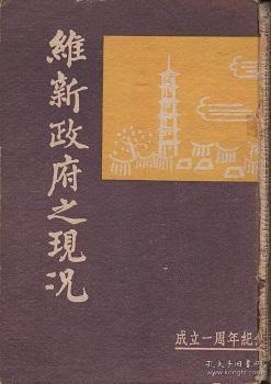 維新政府之現況 : 成立一周年記念      中華民国維新政府行政院宣伝局   868p