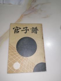 官子谱   （32开本，北京市中国书店出版，影印版，87年一版一印刷）   内页干净。