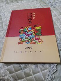 2016中国邮票年册