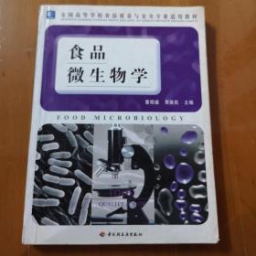 全国高等学校食品质量与安全专业适用教材：食品微生物学