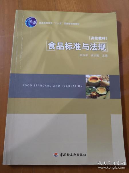 普通高等教育“十一五”国家级规划教材：食品标准与法规