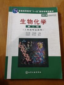 高等学校教材·物工程生物技术系列：生物化学（工科类专业适用）