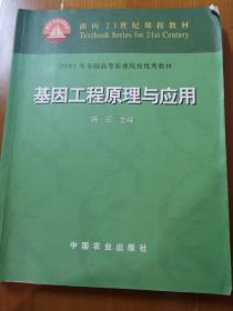 面向21世纪课程教材：基因工程原理与应用