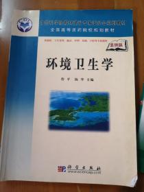 全国高等医药院校规划教材：环境卫生学（案例版）