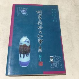 陶瓷艺术文化审美（有作者签名）