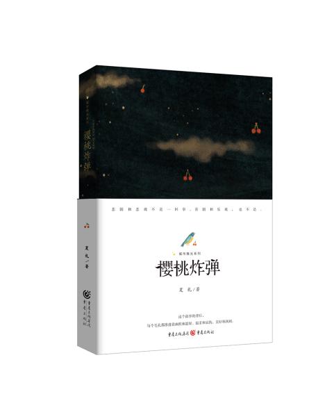 樱桃炸弹