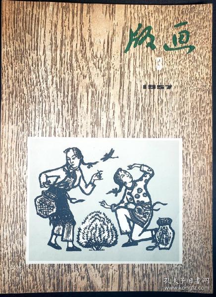 1957年《版画》3期