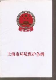 上海市环境保护条例