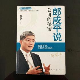 郎咸平说：公司的秘密