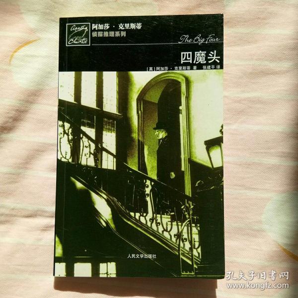 四魔头阿加莎·克里斯蒂人民文学版64本均有现货